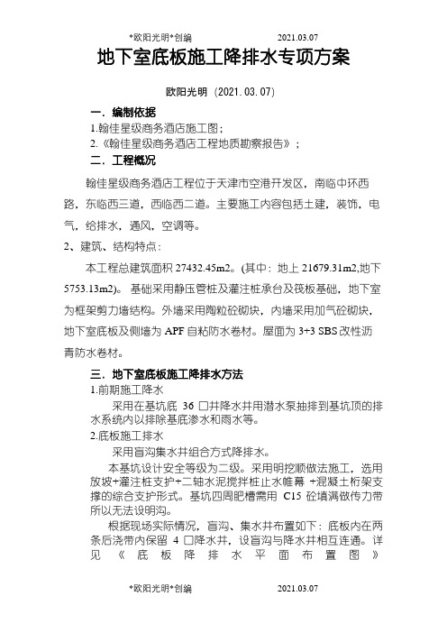 盲沟排水方案之欧阳光明创编