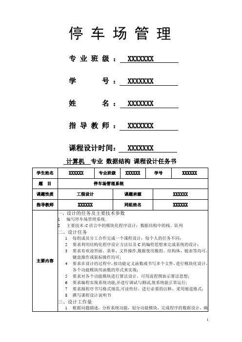 数据结构课程设计停车场管理系统