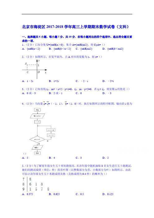 北京市海淀区2017-2018学年高三上学期期末数学试卷(文科) Word版含解析