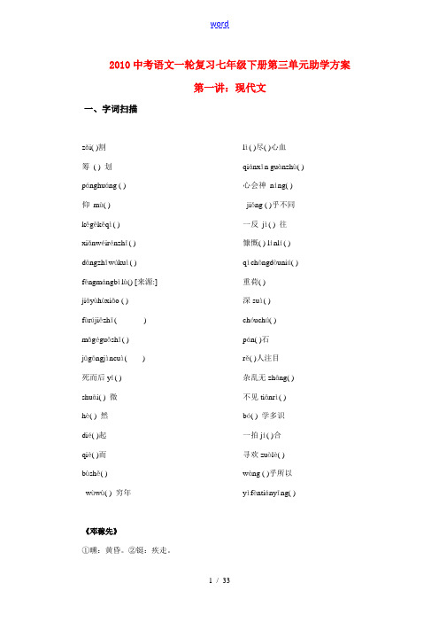 2010年初中语文中考一轮复习七年级下册第三单元助学方案(人教版)