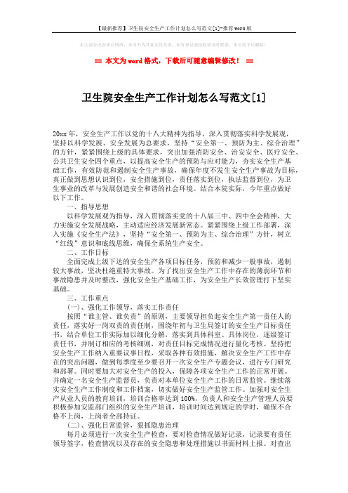 【最新推荐】卫生院安全生产工作计划怎么写范文[1]-推荐word版 (2页)