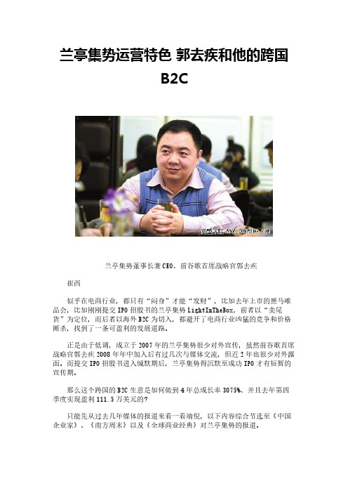 兰亭集势运营特色 郭去疾和他的跨国B2C