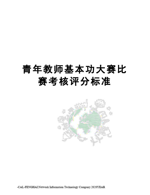 青年教师基本功大赛比赛考核评分标准