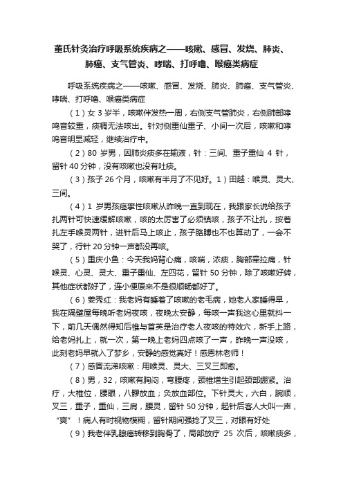 董氏针灸治疗?呼吸系统疾病之——咳嗽、感冒、发烧、肺炎、肺癌、支气管炎、哮喘、打呼噜、喉癌类病症