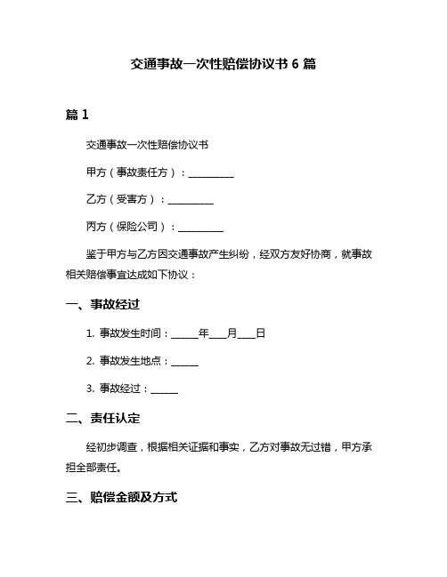 交通事故一次性赔偿协议书6篇