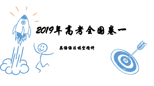 全国卷一2019年真题高考语法填空短文填空精讲及名词的重点讲解 35张PPT