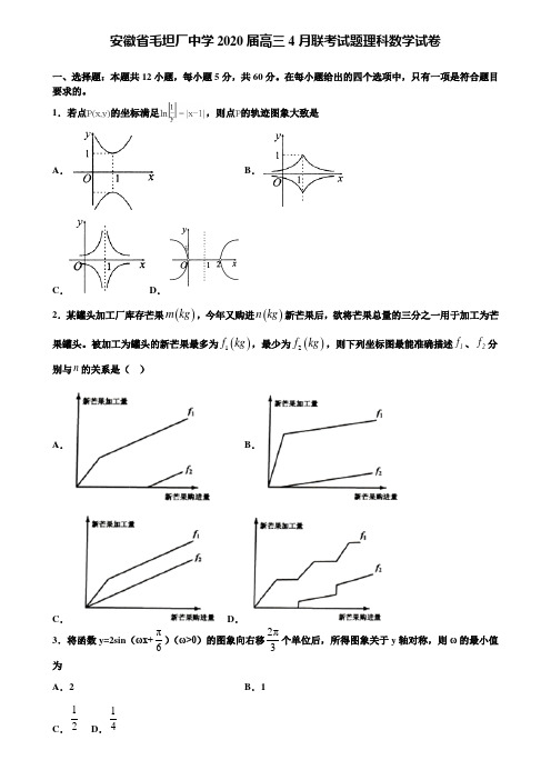 【附15套精选模拟试卷】安徽省毛坦厂中学2020届高三4月联考试题理科数学试卷含解析