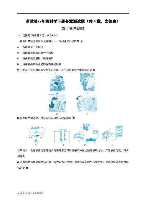 浙教版八年级科学下册各章测试题(共4章,含答案)