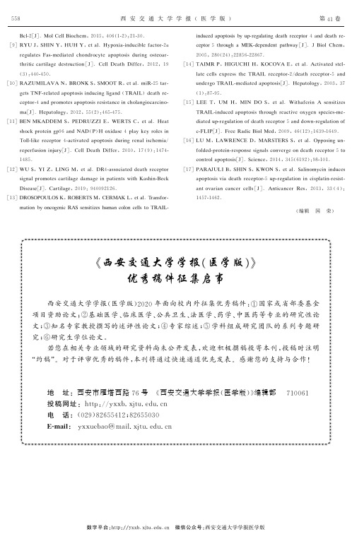 《西安交通大学学报(医学版)》优秀稿件征集启事