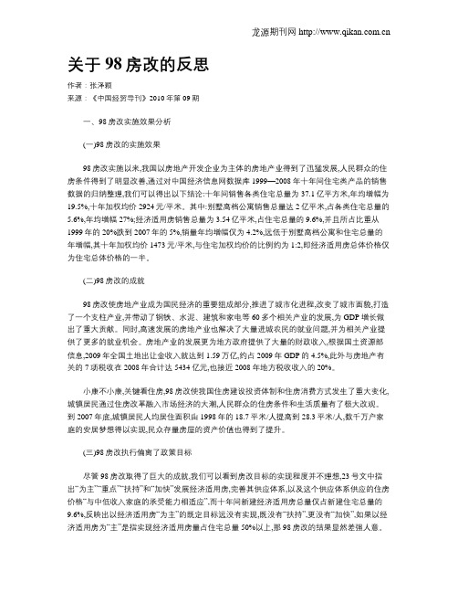 关于98房改的反思