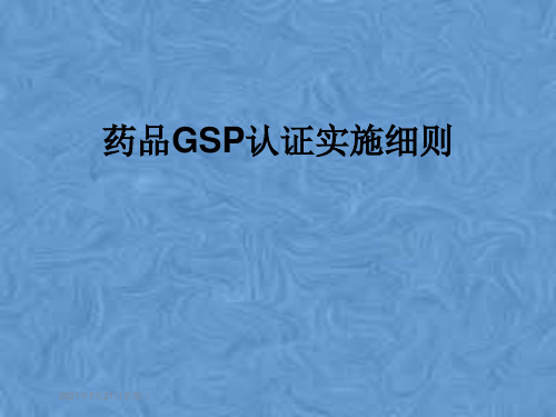 药品GSP认证实施细则