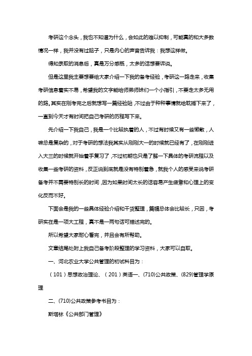 新版河北农业大学公共管理考研经验考研参考书考研真题