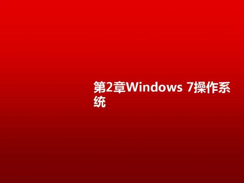 计算机应用基础(Windows7+Office2010)第2章Windows 7操作系统