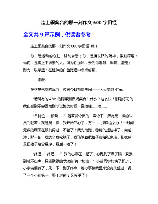 走上领奖台的那一刻作文600字田径