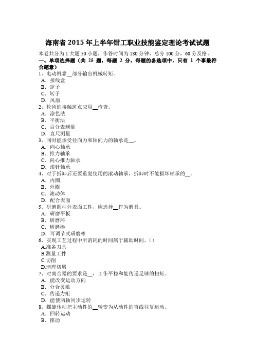 海南省2015年上半年钳工职业技能鉴定理论考试试题