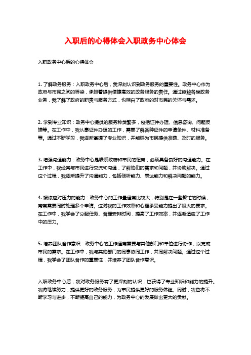 入职后的心得体会入职政务中心体会