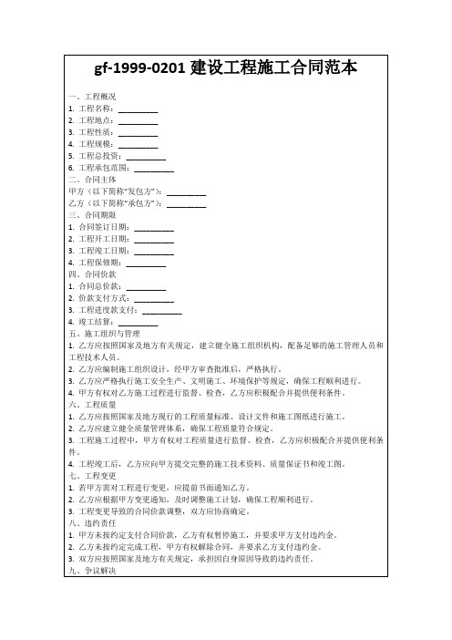 gf-1999-0201建设工程施工合同范本