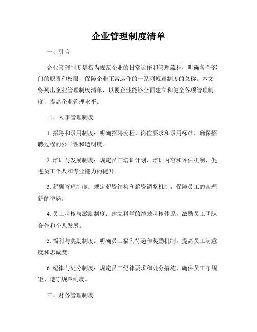 企业管理制度清单