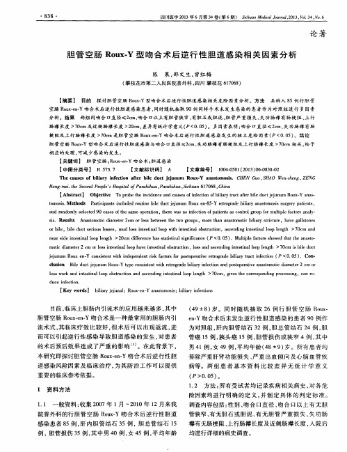 胆管空肠Roux-Y型吻合术后逆行性胆道感染相关因素分析