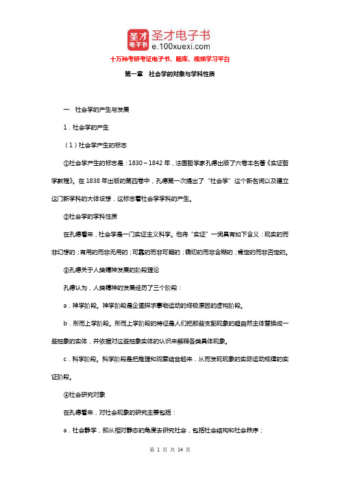 王思斌《社会学教程》(第3版)笔记和考研真题详解(社会学的对象与学科性质)【圣才出品】