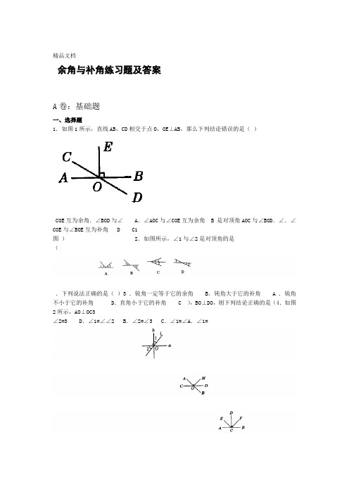 最新余角和补角练习题大全及答案