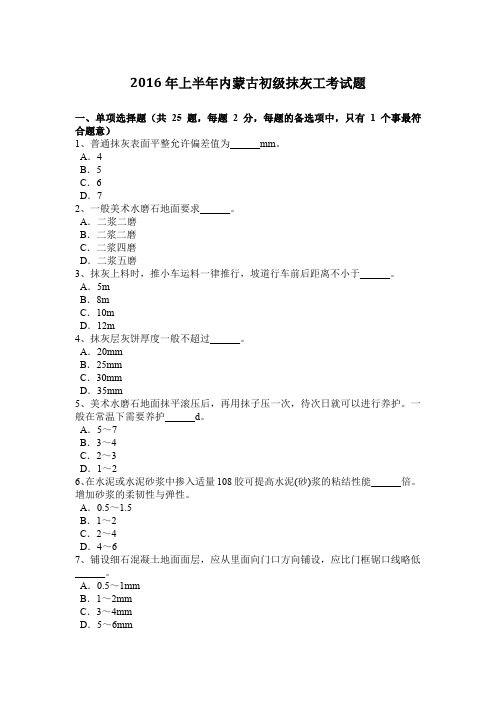 2016年上半年内蒙古初级抹灰工考试题