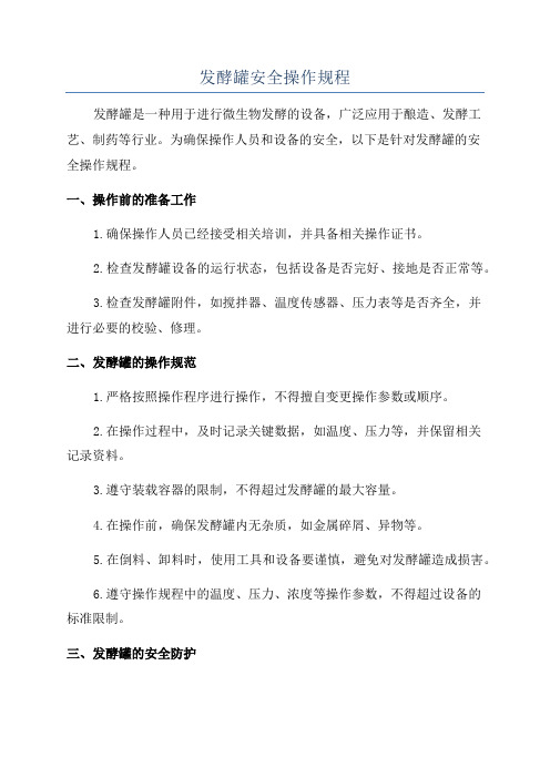 发酵罐安全操作规程