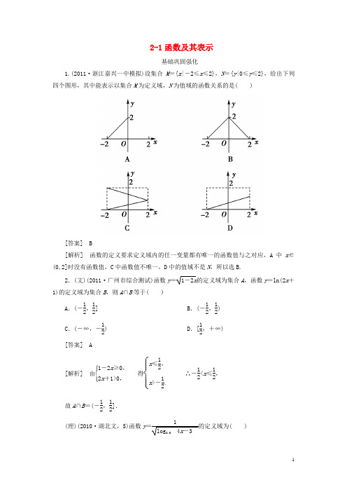 【走向高考】(2013春季发行)高三数学第一轮总复习 2-1函数及其表示 新人教A版