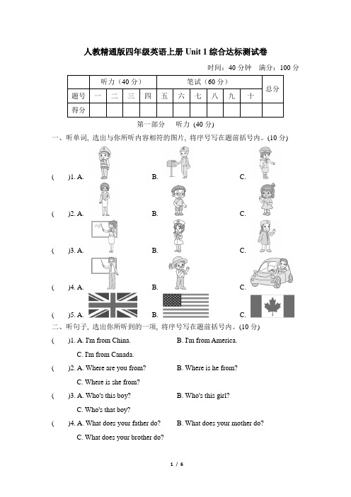 人教精通版四年级英语上册Unit 1综合达标测试卷含答案