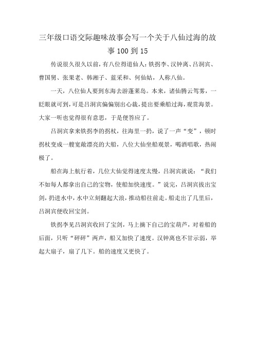 三年级口语交际趣味故事会写一个关于八仙过海的故事100到15