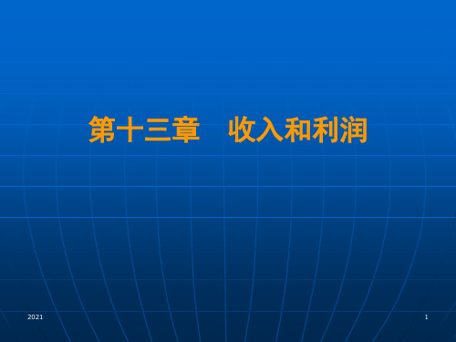 中级财务会计(第七版)第13章收入和利润