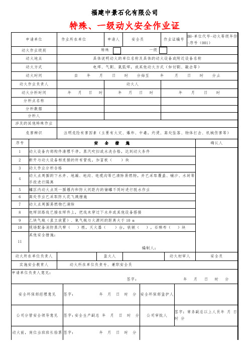 动火安全作业证(  特殊、一级)