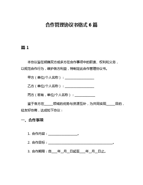 合作管理协议书格式6篇