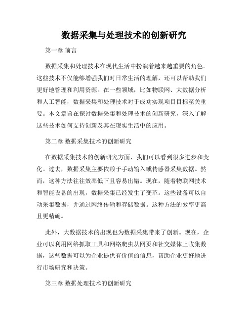 数据采集与处理技术的创新研究