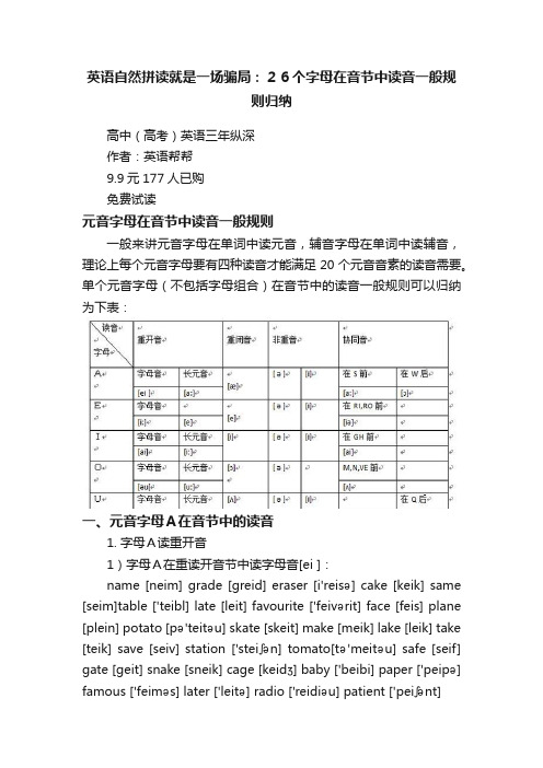 英语自然拼读就是一场骗局：２６个字母在音节中读音一般规则归纳