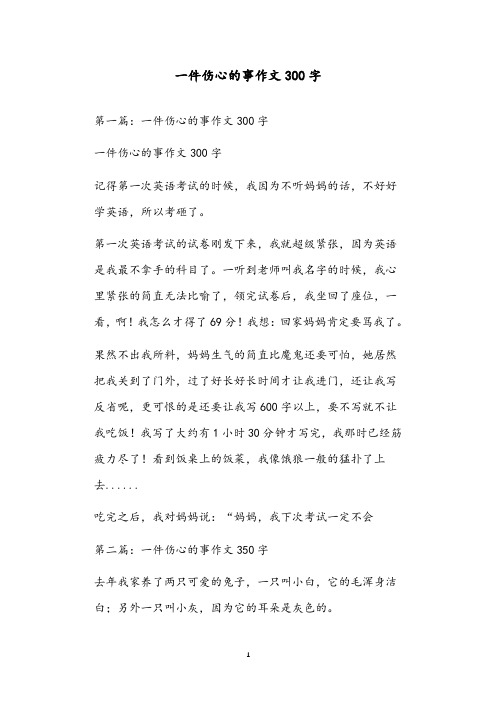 一件伤心的事作文300字