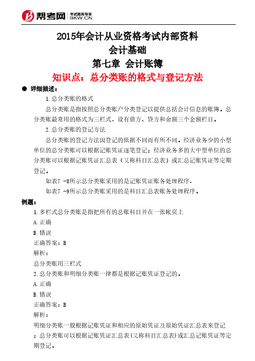 第七章 会计账簿-总分类账的格式与登记方法