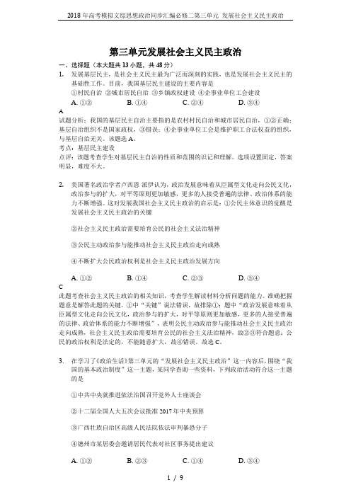 2018年高考模拟文综思想政治同步汇编必修二第三单元 发展社会主义民主政治