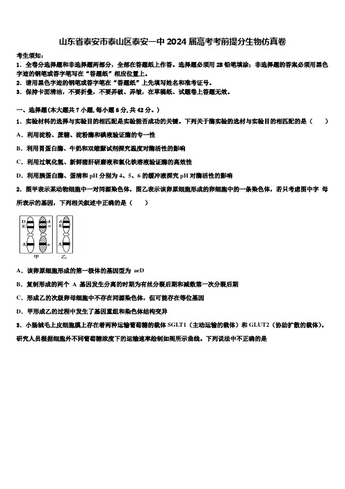 山东省泰安市泰山区泰安一中2024届高考考前提分生物仿真卷含解析