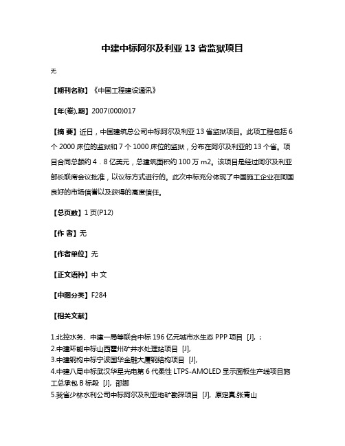 中建中标阿尔及利亚13省监狱项目