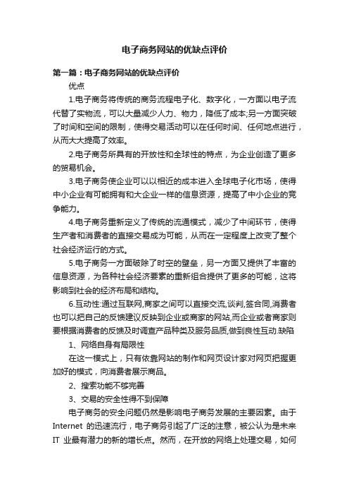 电子商务网站的优缺点评价