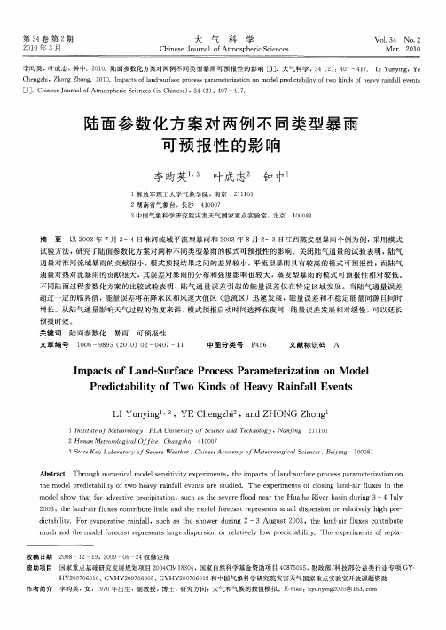陆面参数化方案对两例不同类型暴雨可预报性的影响