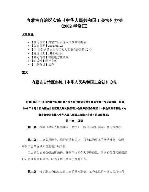 内蒙古自治区实施《中华人民共和国工会法》办法(2002年修正)