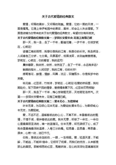 关于古代爱情的经典散文