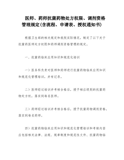 医师、药师抗菌药物处方权限、调剂资格管理规定(含流程、申请表、授权通知书)