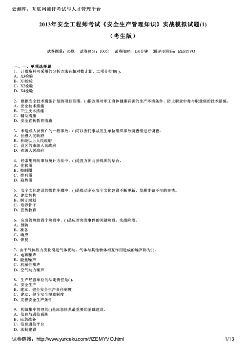 2013年安全工程师考试《安全生产管理知识》实战模拟试题(1)(考生版)