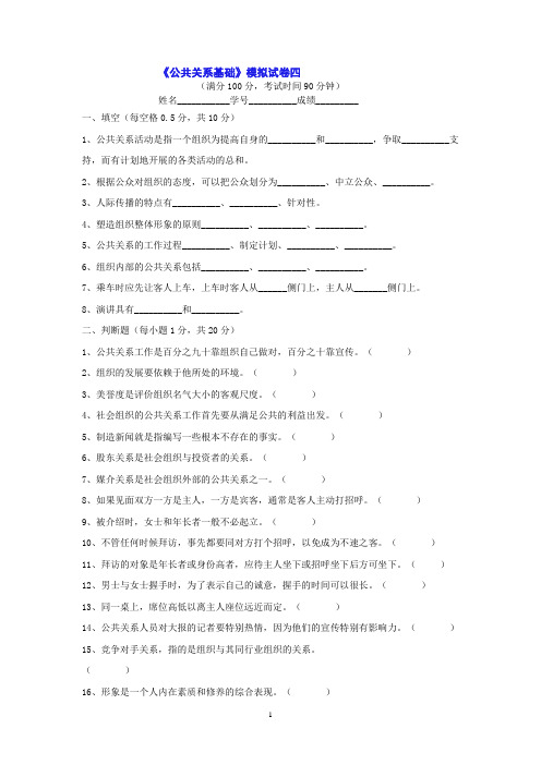 《公共关系基础》模拟试卷四部分试题有答案,可在个人中心下载《公共关系基础部分试题答案.doc》