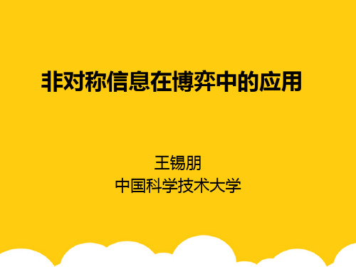 非对称信息在博弈中的应用ppt实用资料