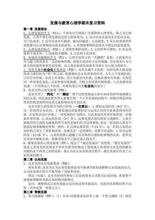 发展与教育心理学期末复习资料