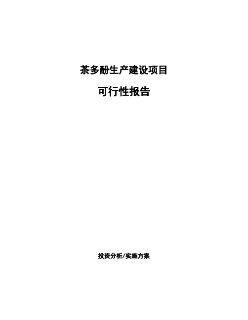 茶多酚生产建设项目可行性报告